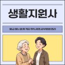 생활지원사 월급 하는일 자격증 취득과정 공부방법 정리