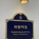파리바게뜨 의왕역점