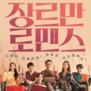미애카센터 | &#39;장르만 로맨스&#39; 결과 포함 줄거리 후기 (배우들이 매력적인 코미디 영화)