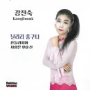 강진숙 - 닐리리 좋구나 & 흔들리지마 & 사랑은 한순간 이미지