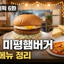 미평슈퍼 | [전현무계획 6화] 미평햄버거 위치와 메뉴 정리