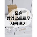 820 | 모슈 팝업 스트로우 텀블러 820ml - 경차에서 사용 후기 (컵홀더)