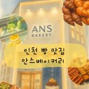 안스베이커리(송도점) | 인천 빵맛집 안스베이커리(송도점)솔직후기