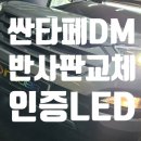 광도 | 부산 반사판 교체 전문 시공 후기 / 광도 미달 해결 &amp; 신품급 복원 완료! (싼타페DM)