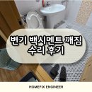 바이더웨이 하남덕풍점 B | 하남 화장실 변기 백시멘트 깨짐 수리 후기
