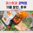 (주)벤타코리아 | 코스트코 고척점 11월 할인, 휴무 다이어터 장바구니