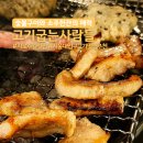 예천고기굽는집 | 샤로수길 맛집 가성비 고기집 고기굽는사람들 솔직후기