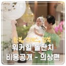 마리앙드레스엔한복대여 | 힐 모에기 돌잔치 비용 공개 3편]- 가성비 오뉴한복스튜디오, 로엘드마리 맘드레스, 아기 양복 슈슈클로젯