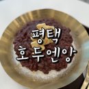 호두엔앙 | 평택 디저트 맛집 ‘호두엔앙’ 팥빙수 &amp; 호두강정 후기