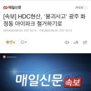 [속보] HDC현산, '붕괴사고' 광주 화정동 아이파크 철거하기로 이미지