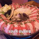 6910 | 성남 모란역 술집 ‘코코스키’ 일본 감성 이자카야 안주 맛집 후기