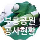 부흥어린이공원 이미지