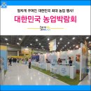 팜스로컬푸드마켓효천점 | 양재AT센터 대한민국 농업박람회 참여후기
