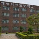 충주예성여자고등학교 이미지