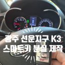 신원전기철물 | 광주 선운지구 K3 스마트키 분실! 광산구 기술자 출동 후기