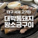 [대박통돼지왕소금구이] 대구 서재 삼겹살 맛집