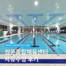 함양군체육회관 앞 | 쌍문종합체육센터 수영장 자유수영 쌍문동토박이의 리얼후기 +강습후기까지
