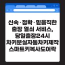 24시차키분실.스마트키.자동차키출장제작복사.도어락.열쇠출장 | 신속·정확·믿음직한 출장 열쇠 서비스, 당일출장24시차키분실자동차키제작스마트키복사도어락