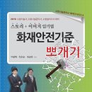 3월 4일 소방관계법령 대개강! 스타강사 이광재 원장 저자직강! 18회 67명중 밴드회원11명 합격!따끈 합격수기 첨부!카카오톡 플러스 친구 추가시 다양한 혜택! 이미지