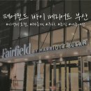 페어필드바이메리어트부산 | 부산 해운대 &#39;페어필드 바이 메리어트 부산 호텔&#39; 숙박 후기 / 주차 / 조식 / 내돈내산