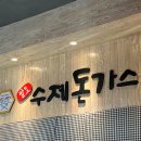 팔도수제돈가스 이미지