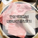 백제갈비 | 안성 원곡면 백제갈비 내돈내산 솔직후기