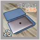 리벨롭 | [리벨롭]친환경 하이브리드 노트북 파우치 13인치 펀딩 후기(맥북에어 m1,노트북 거치대,해피빈 펀딩 결제)
