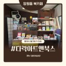 아트문구서적 | 망원동에서 찾은 아지트 공간! 북카페 다락아트앤북스 영국식 밀크티 후기