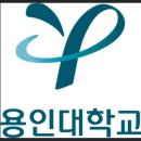 ☆합격☆용인대학교무도대학경호학과 대원고3학년 이종선 이미지