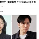 정호연·이동휘, 9년 교제 끝에 결별 이미지