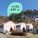 GS25청원내수로점 | <청주 글램핑> 더오창호 글램핑장 추천 1박 솔직 후기
