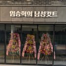 임승혁의남성컷트