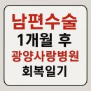 수사랑병원 | 남편 엄지손가락 힘줄 손상, 수술 1개월 후 회복 이야기(광양사랑병원 재활치료 후기)