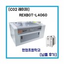 원정초등학교 | REXBOT-L4060 원정초등학교 레이저커팅기 납품후기