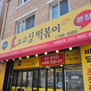 단구로2 | <원주 단구동 맛집> 단관택지 로컬맛집 고고싱떡볶이 내돈내산 후기!