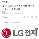 LG전자 초유 '채용비리 혐의' 압색에 '당혹'.."상황 파악중" 이미지