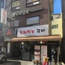 등쳐먹는갈비 | 영등포구청 노포 회식 추천 등갈비 맛집 '등쳐먹는갈비' 내돈내산 솔직후기 소주 3천원