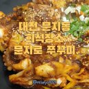 문지로 | 잊지못할 문지동 회식장소｜문지로 쭈꾸미 솔직 후기