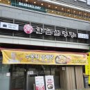 한촌설렁탕 도화점 이미지