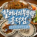 엄마의 부뚜막 | 광교호수공원맛집 할머니의부뚜막 용인흥덕점 (주차/위치/솔직후기)