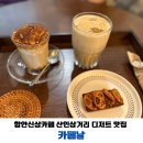 산인-6 | 함안신상카페 산인삼거리 구움과자 디저트 맛집 카페날