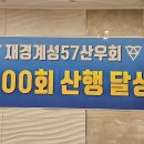 57산우회 1000회기념행사(231105) 이미지