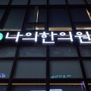 나의한의원 네이버블로그
