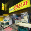 한푼리회포차