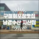 선산대로10-30 | 구미 회포장 맛집::남경수산 지산점