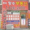 롯데장수공인중개사사무소 이미지