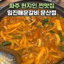 에그2000파주문산점 | 문산 맛집 임진매운갈비 파주 가볼만한곳