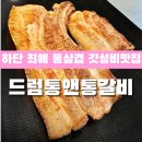 갈비앤삼겹 | 찐단골 많은 통삼겹 갓성비고기집 부산 사하구 하단역 동아대맛집 드럼통앤통갈비