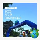 [서울 마라톤] 2026 지구런 아시안 하이웨이 5KM 완주 참가후기