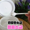 영양가스설비 | 용융소금 효능 소금집으로 시작하는 건강 루틴 후기